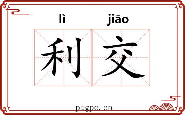 利交 利交