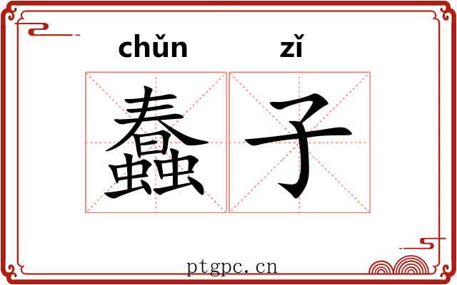蠢子 蠢子