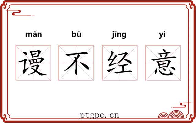 谩不经意 谩不经意