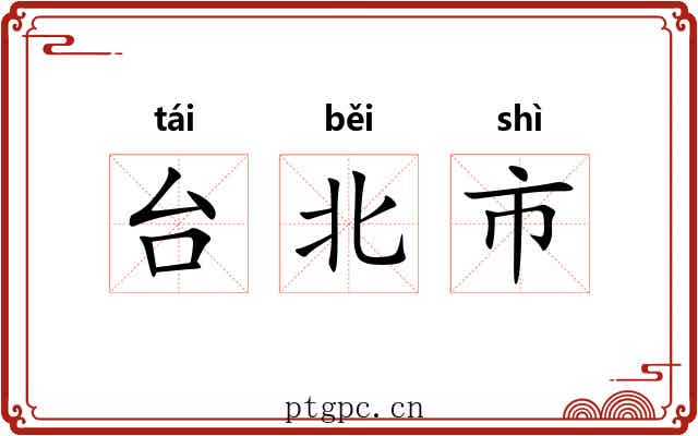 台北市