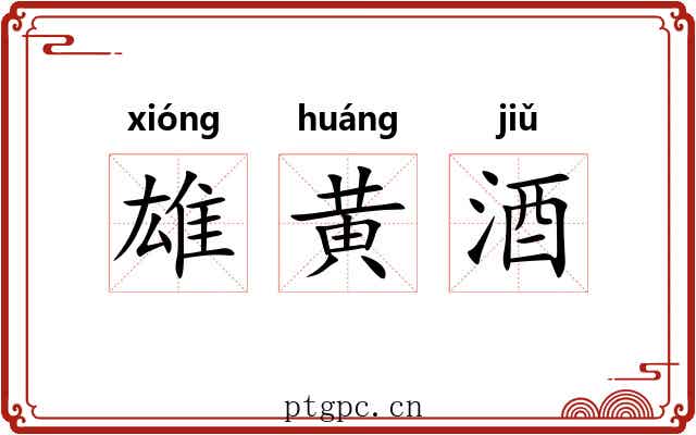 雄黄酒 雄黄酒