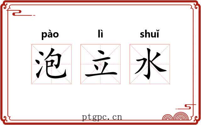 泡立水