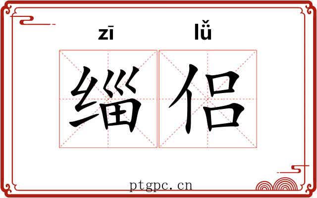 缁侣