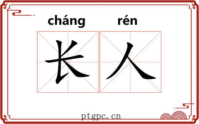 长人 长人