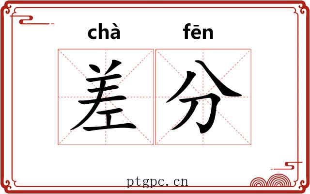差分 差分