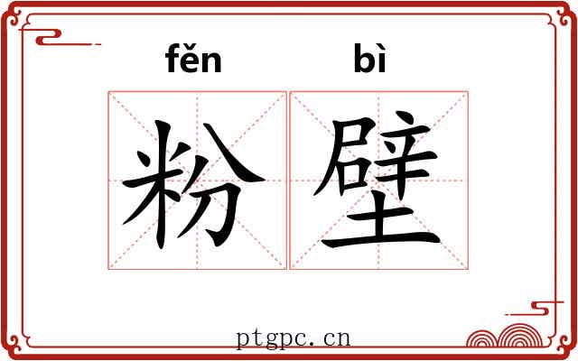粉壁 粉壁
