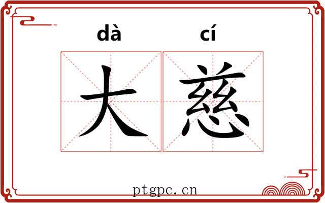 大慈 大慈