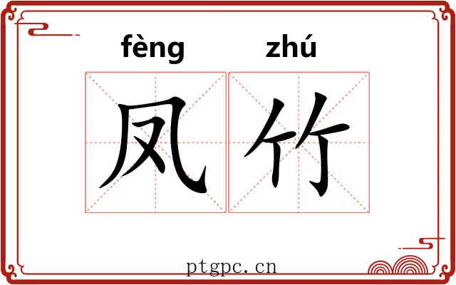 凤竹