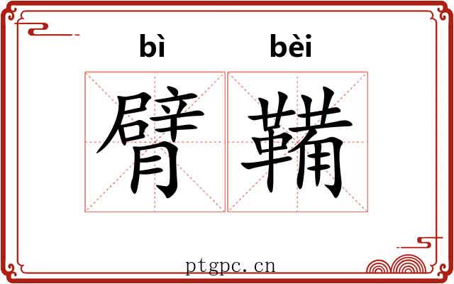 臂鞴