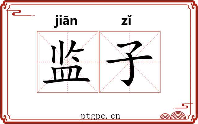 监子 监子