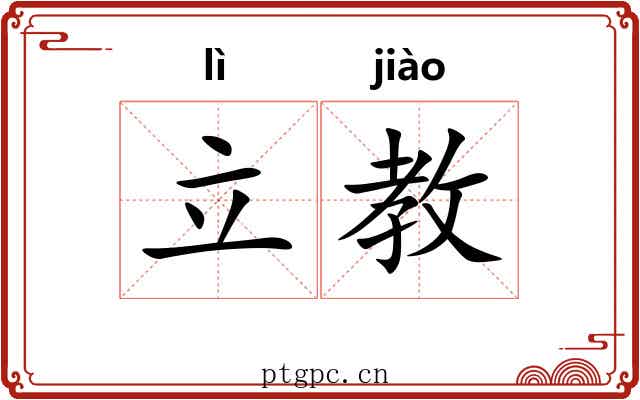立教