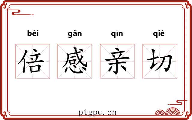 倍感亲切 倍感亲切
