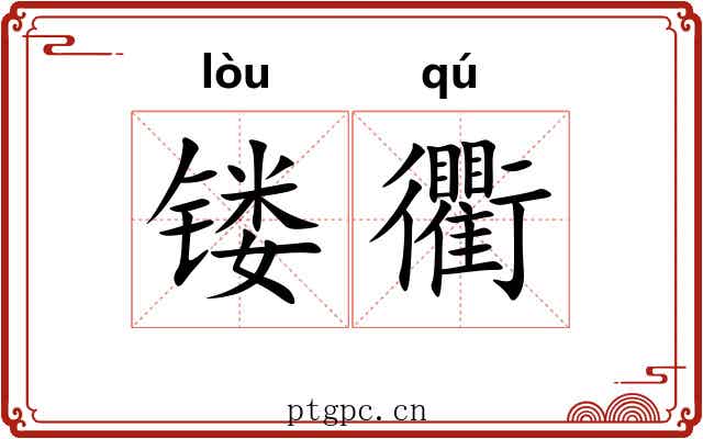 镂衢