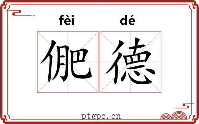 俷德