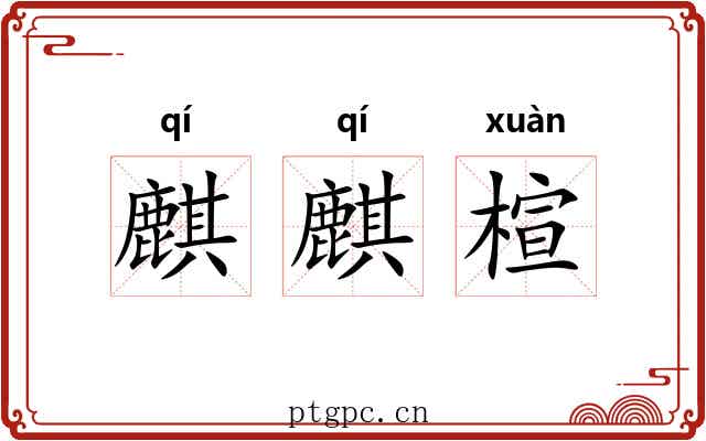 麒麒楦