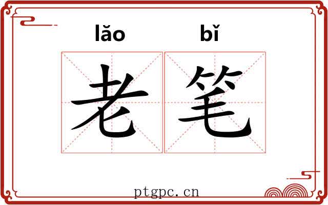 老笔