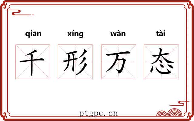 千形万态 千形万态