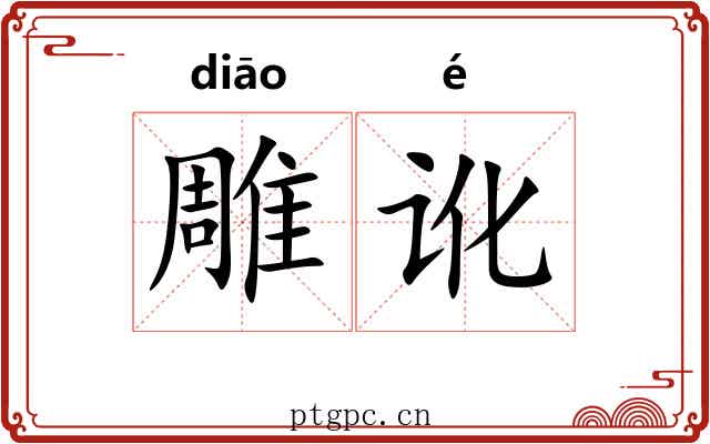 雕讹 雕讹
