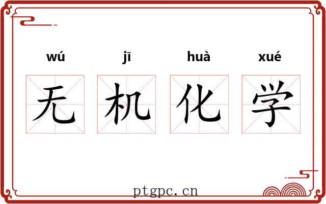 无机化学