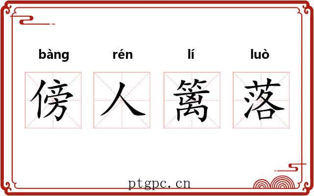 傍人篱落 傍人篱落
