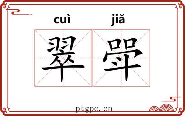 翠斝