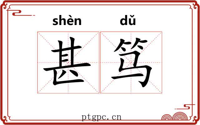 甚笃