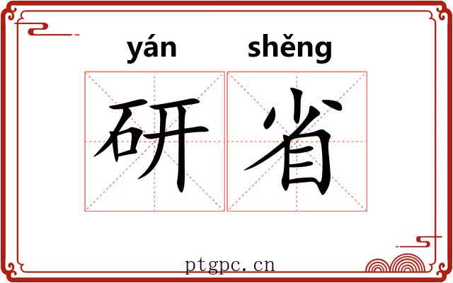 研省 研省