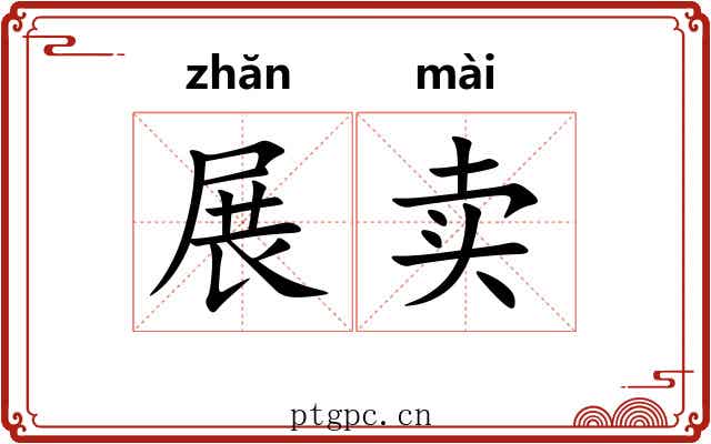 展卖 展卖