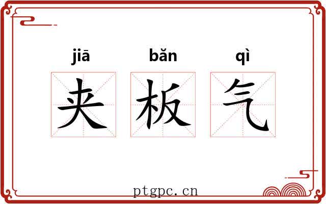 夹板气 夹板气