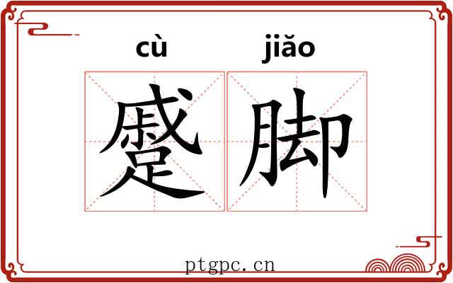 蹙脚