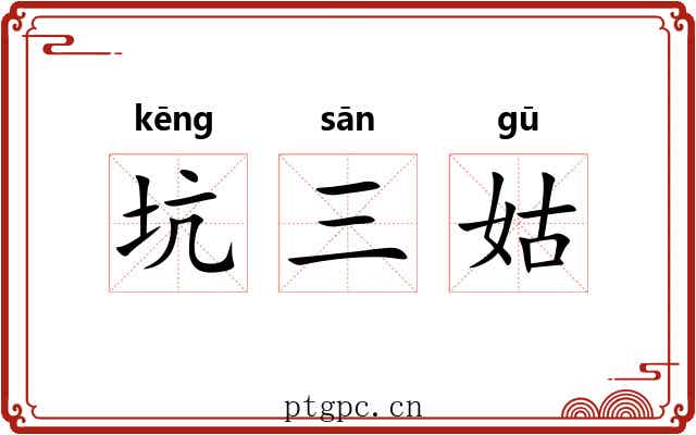 坑三姑 坑三姑