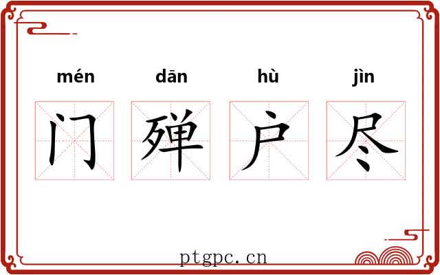 门殚户尽 门殚户尽