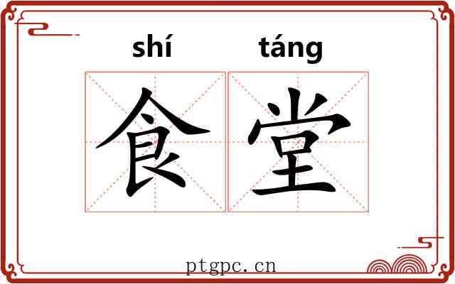 食堂 食堂