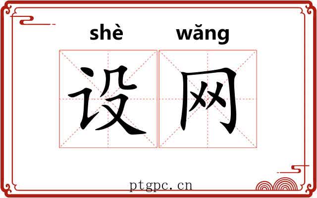 设网