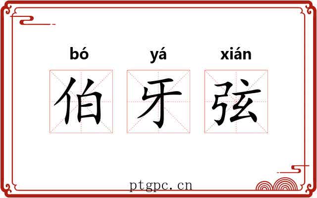 伯牙弦 伯牙弦