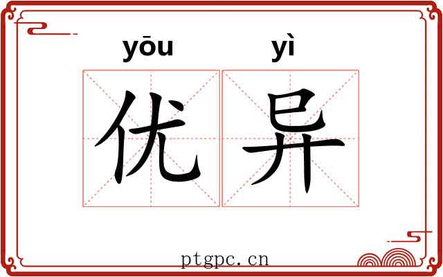 优异 优异