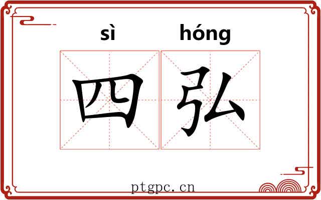 四弘
