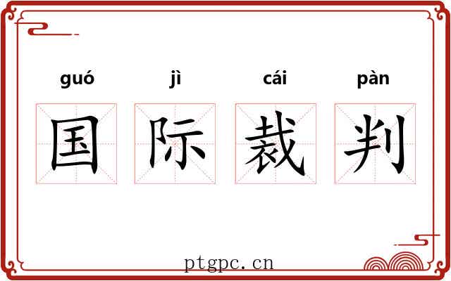 国际裁判 国际裁判