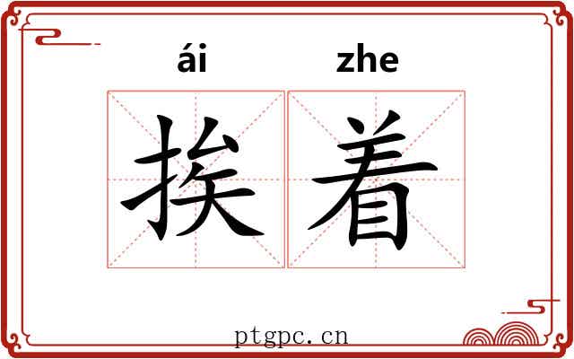 挨着 挨着