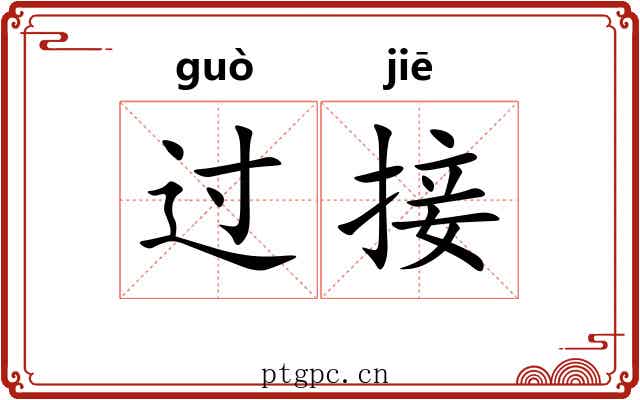 过接