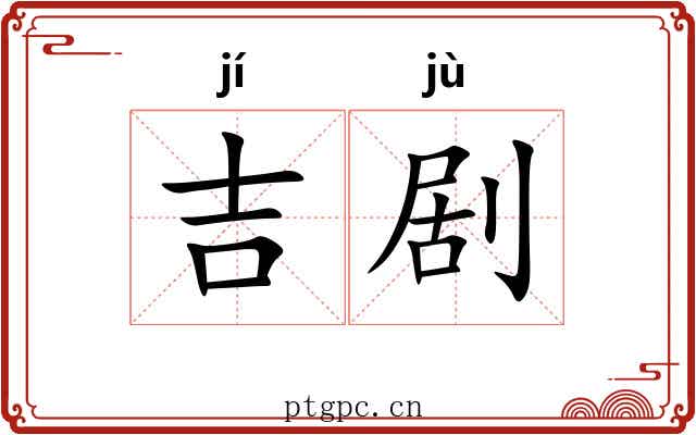 吉剧
