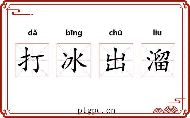 打冰出溜 打冰出溜