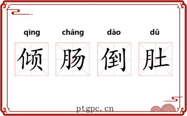 倾肠倒肚 倾肠倒肚