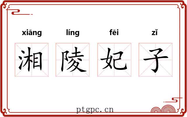 湘陵妃子 湘陵妃子