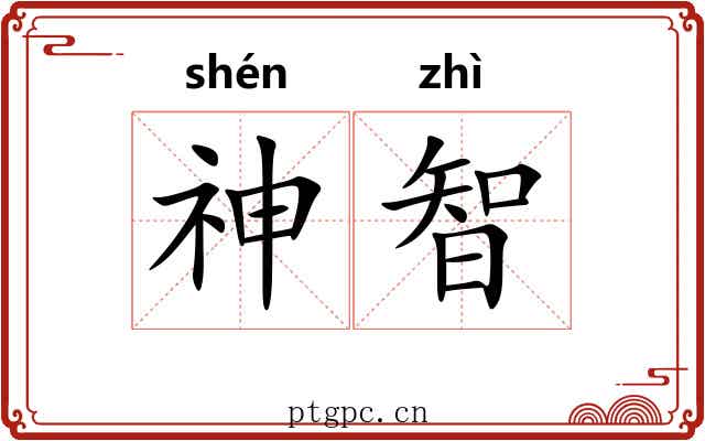 神智