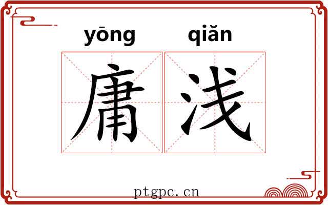 庸浅 庸浅