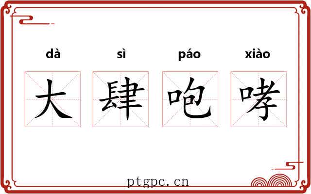 大肆咆哮 大肆咆哮