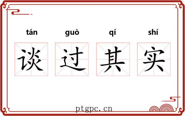 谈过其实 谈过其实