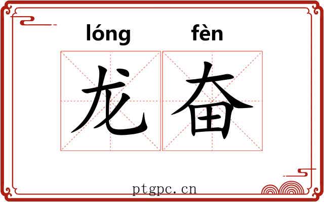 龙奋