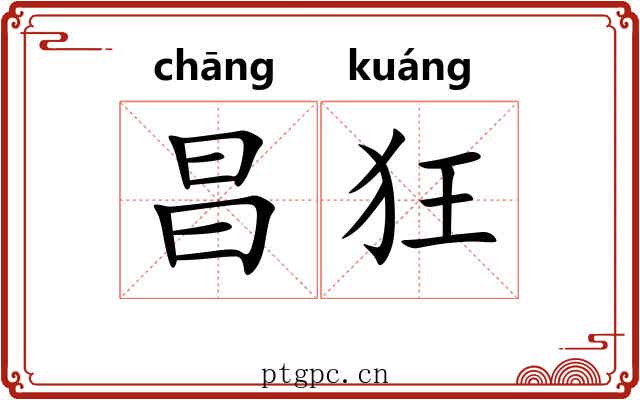 昌狂